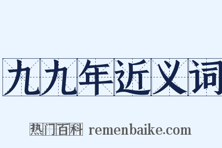 九九年近义词是什么意思的图片